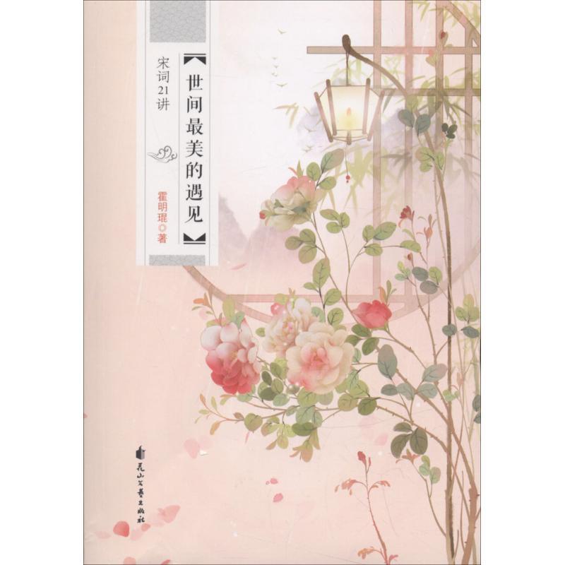 世间最美的遇见 霍明琨 著 著作 文学 文轩网