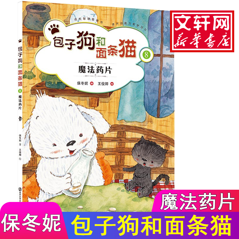 [M]包子狗和面条猫-9787305152535高清大图