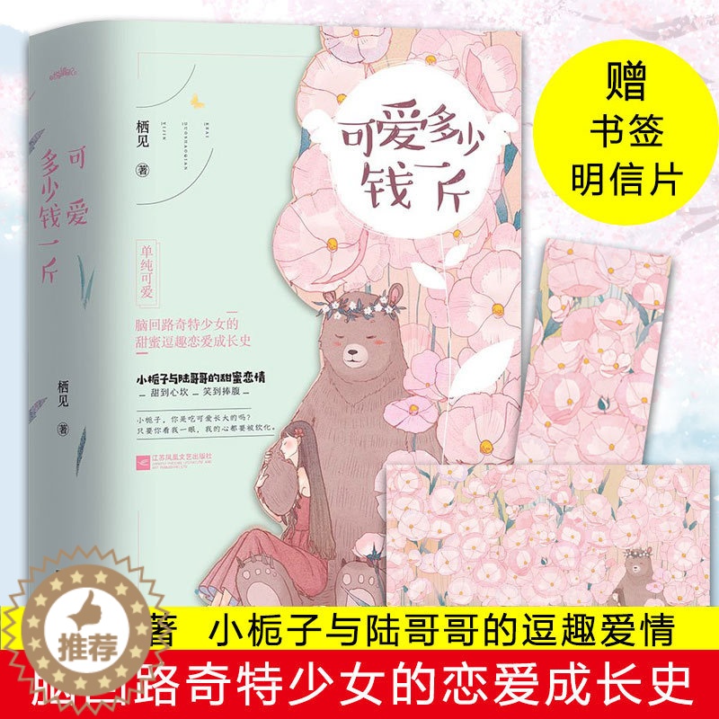 [醉染正版]正版 可爱多少钱一斤 栖见 喜欢不喜欢 一见到你呀 甜宠文系列书籍小说 青春言情小说女书籍 校园文学高清大图