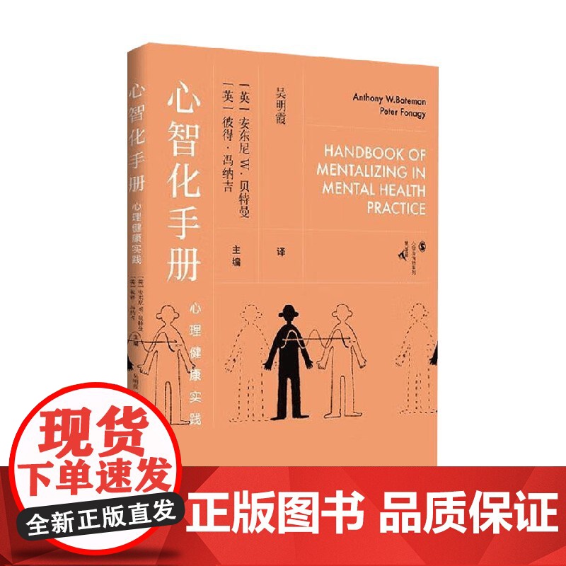 心智化手册 安东尼·W.贝特曼等 著 心理学高清大图