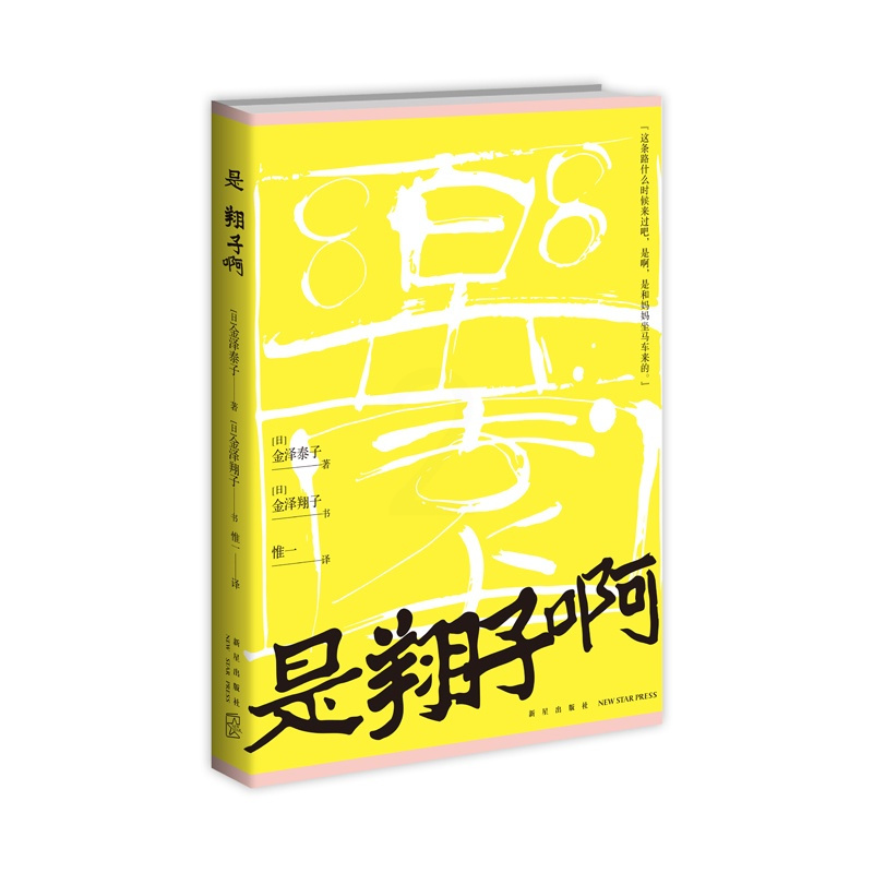 [正版] 是翔子啊 金泽泰子用真挚动人的文字记录女儿的成长和自己的心路历程新星出版社