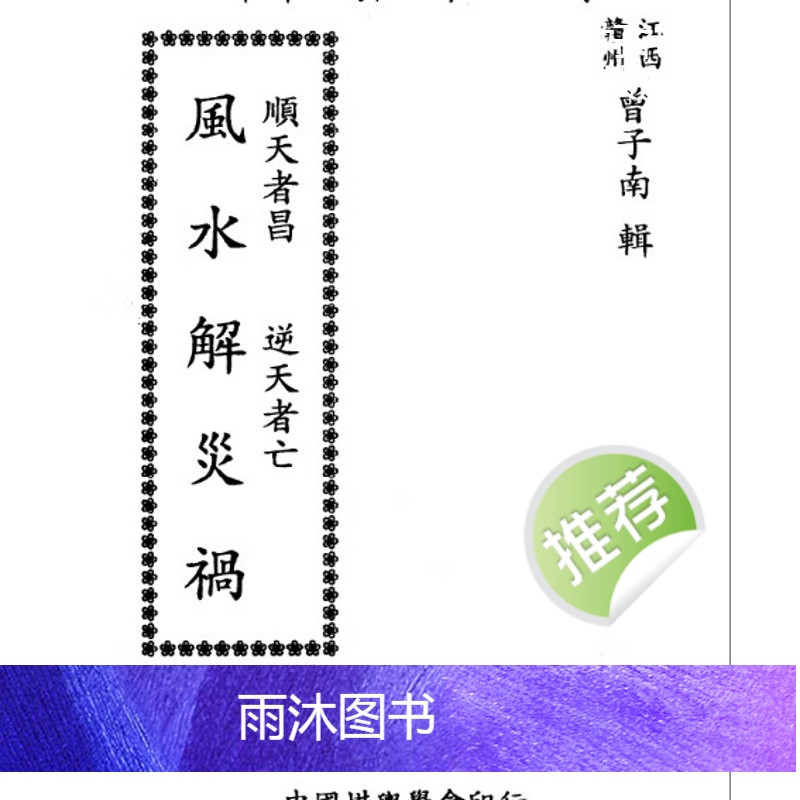 曾子南 风水解灾祸高清大图