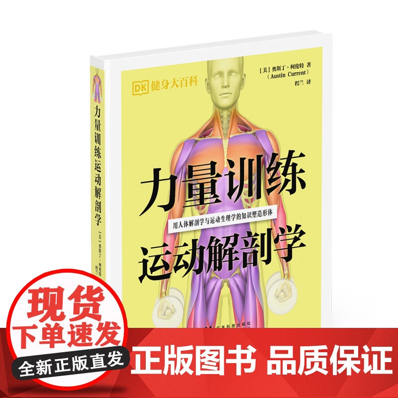 力量训练运动解剖学 200多幅人体解剖图 31套国际主流力量训练 6大目标肌群6套递进式增肌计划 对 100 多种力量训高清大图