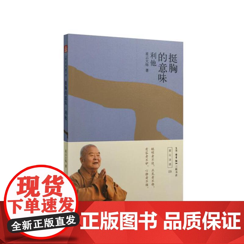 挺胸的意味——利他 星云大师 生活·读书·新知三联书店 正版书籍高清大图