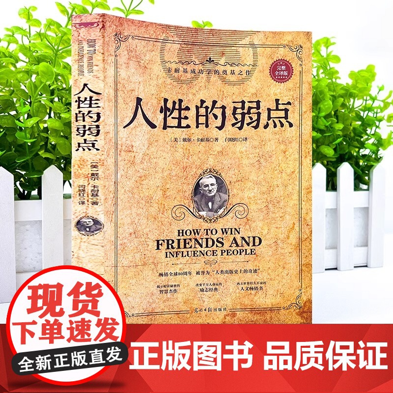 [正版] 人性的弱点 卡耐基完整全译版 优点心理学 职场生活入门基础成功励志正版书籍书排行榜原著高清大图