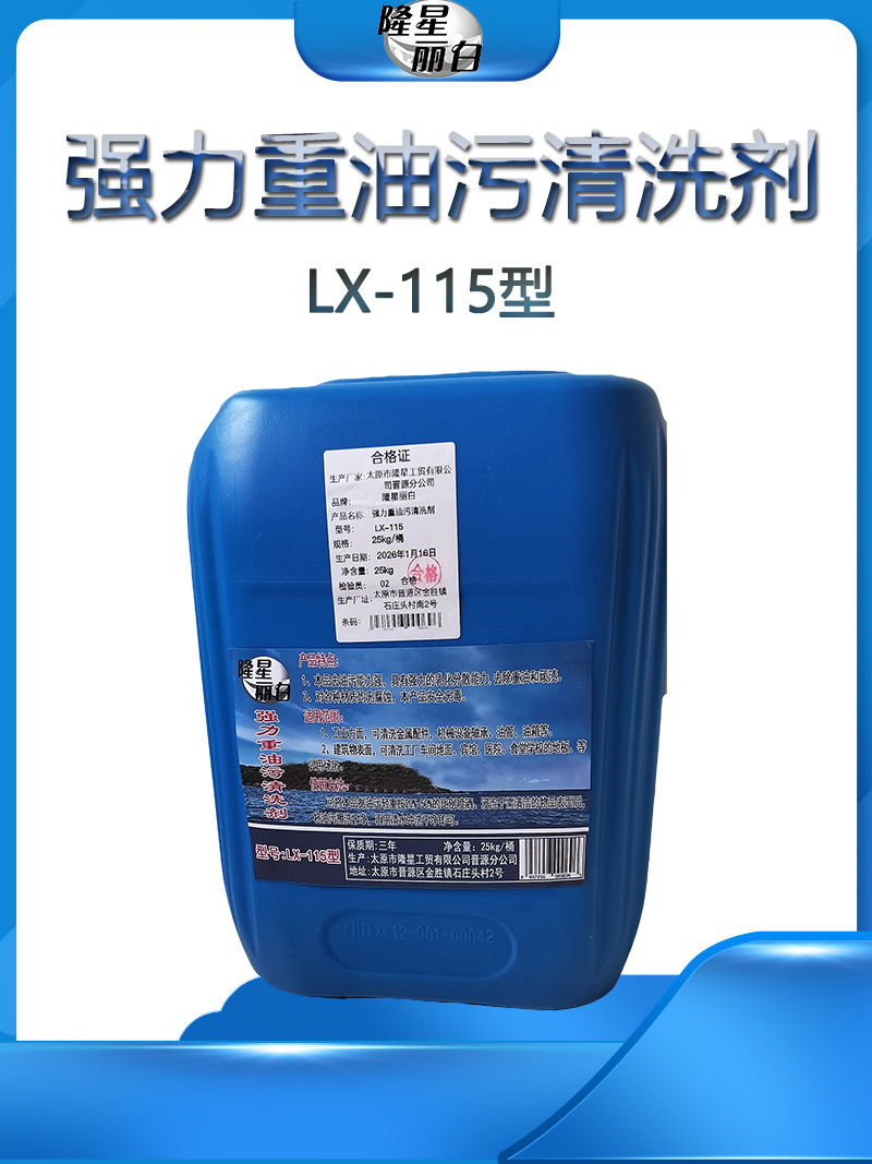 隆星丽白 强力重油污清洗剂 LX-115型 25kg/桶高清大图