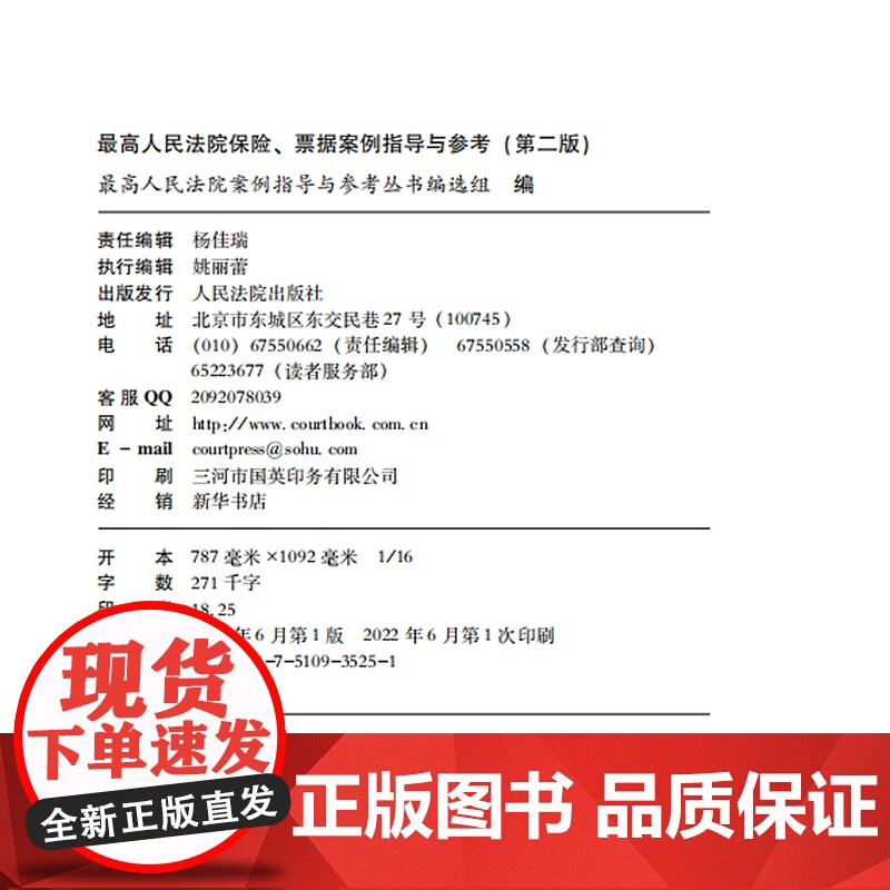 正版 最高人民法院保险 票据案例指导 第二版2版 人民法院出版社 9787510935251高清大图