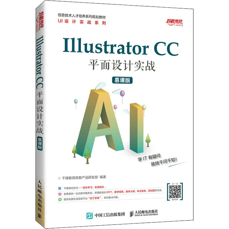 正版新书】Illustrator CC平面设计实战 慕课版千峰教育高教产品