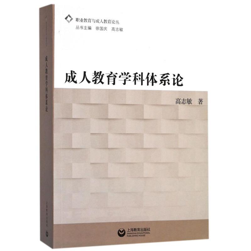成人教育学科体系论 高志敏 著;徐国庆,高志敏 丛书主编 文教 文轩网