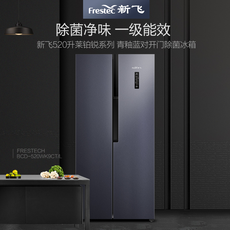 新飞(Frestec)520升原鲜钛除菌净味对开门冰箱多路送风一级变频大容量(青釉蓝)BCD-520WK9CT/L