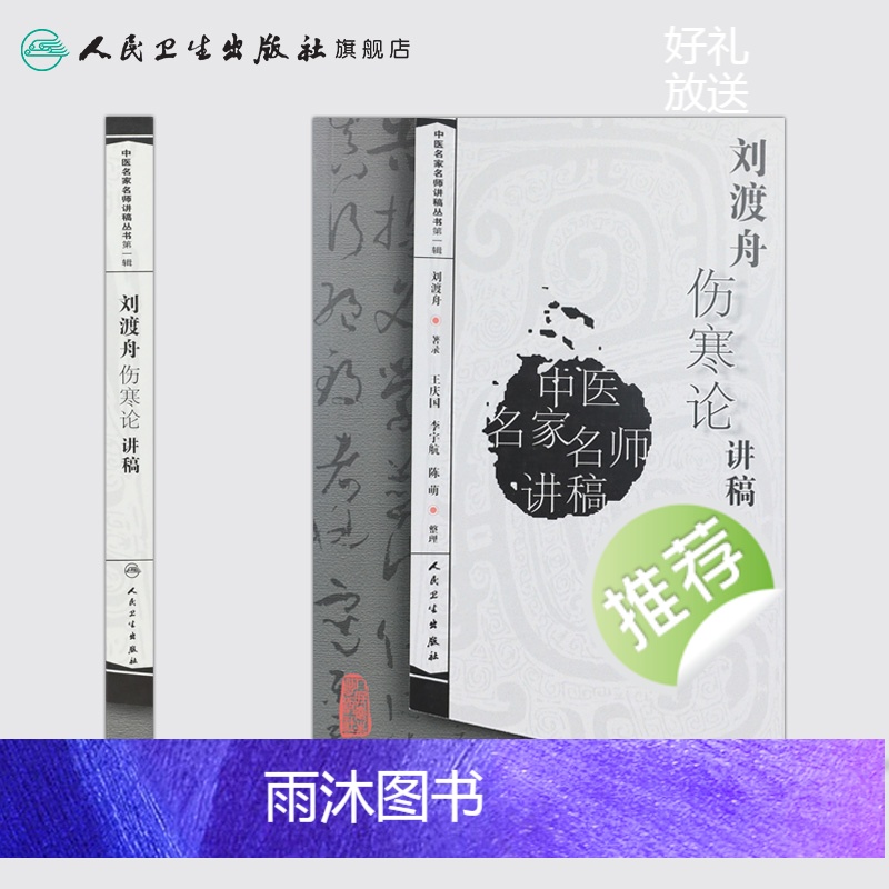 [正版]刘渡舟伤寒论讲稿人卫张仲景杂病论刘度舟周郝万山方剂讲解讲义校注金匮要略中医医学类书籍黄帝皇帝内经人民卫生出版社高清大图