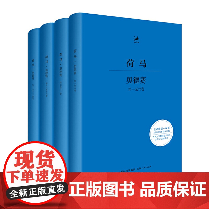 奥德赛(全四册)(日知古典丛书) 古希腊语—汉语对照本 [古希腊]荷马 著 王焕生译 全新修订 精装典藏 世纪文景正版高清大图