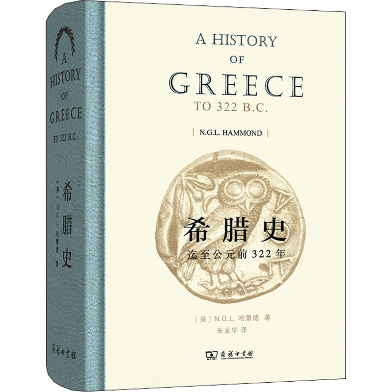 音像希腊史 迄至公元前322年(英)N.G.L.哈蒙德