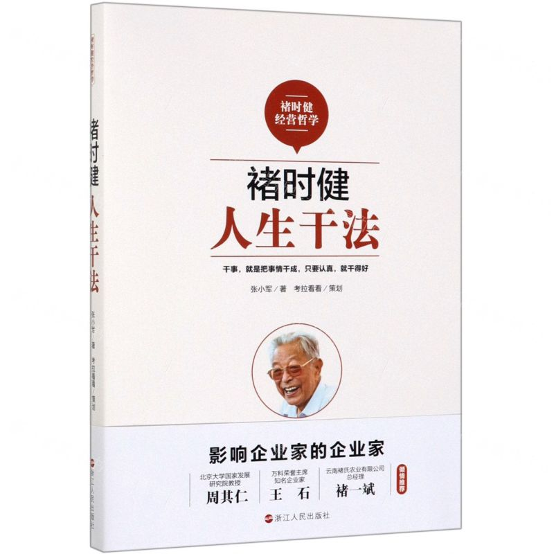 [M]褚时健(人生干法)-9787213093807