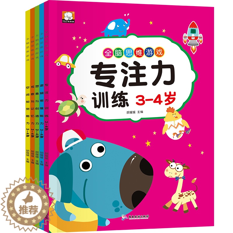 [醉染正版]全脑思维游戏3-4岁 共5册(观察与记忆力+专注力训练+逻辑思维能力+想象与创造力+空间知觉能力)儿童宝宝早高清大图