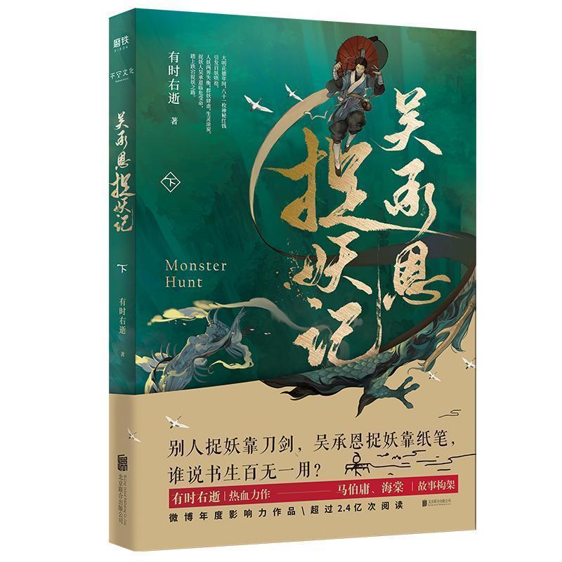 [正版]全2册吴承恩捉妖记上下册 超人气书作家 有时右逝 热血力作文字鬼才马伯庸 编剧海棠脑洞监制 磨铁图书书籍高清大图