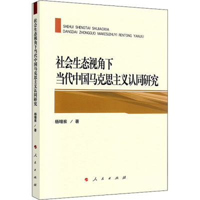 社会生态视角下当代中国马克思主义认同研究 杨增岽 著 社科 文轩网