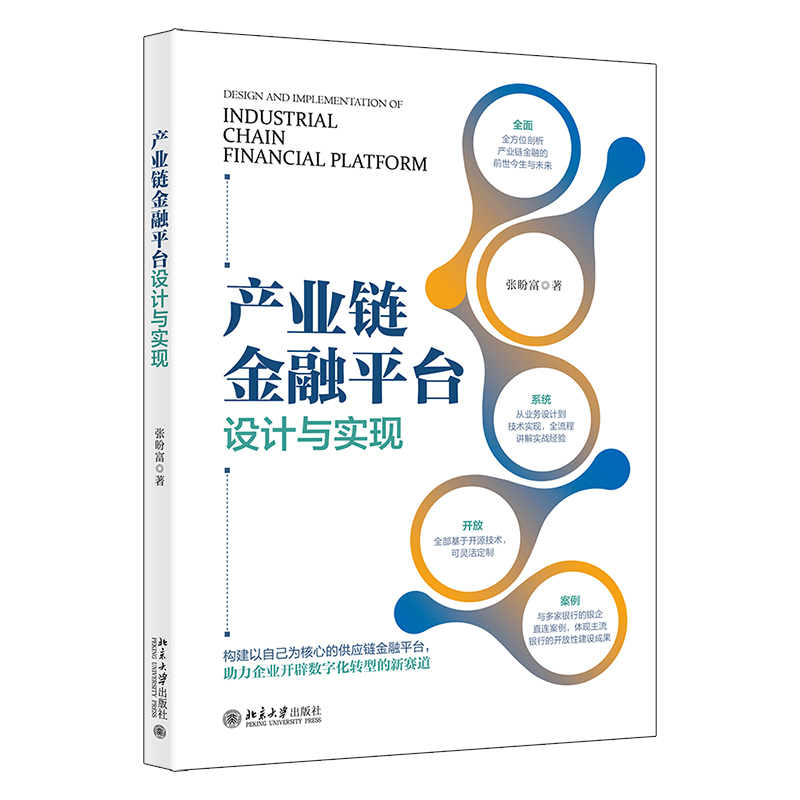 正版新书】产业链金融平台设计与实现张盼富9787301336618