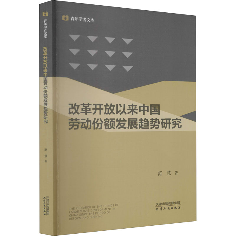[M]改革开放以来中国劳动份额发展趋势研究-9787201169149高清大图