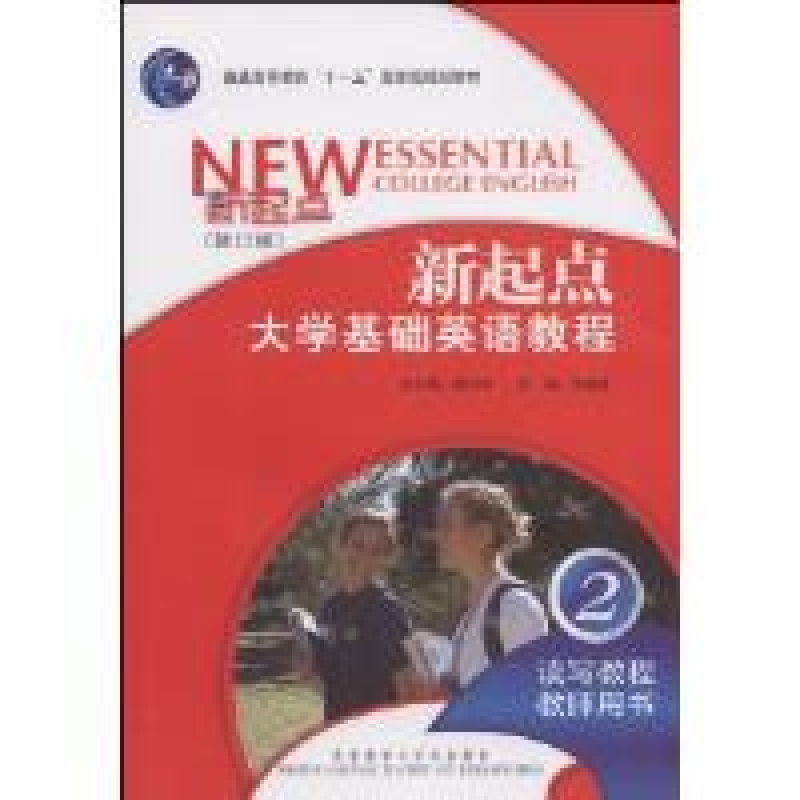 正版新书】新起点大学基础英语教程2(读写教程教师用书修订版)杨