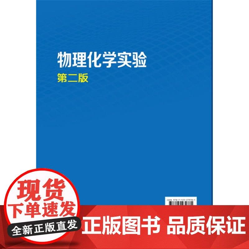 物理化学实验(李楠)(第二版)图片