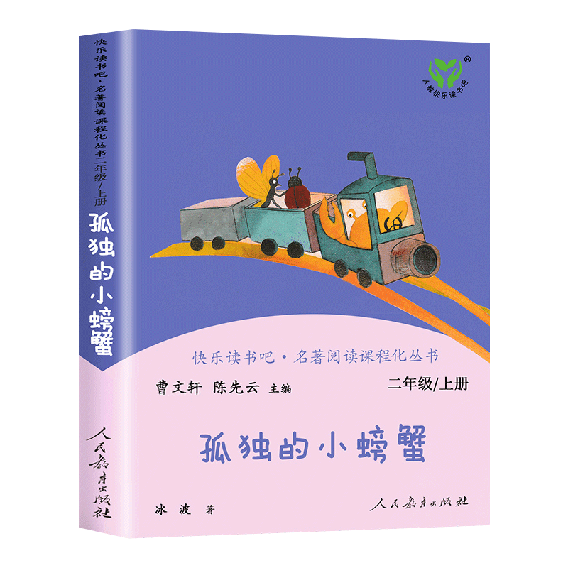 [正版]孤独的小螃蟹二年级上册必读课外书人民教育出版社小学生课外阅读书籍快乐读书吧老师语文书人教版下册曹文轩小鲤鱼跳龙高清大图