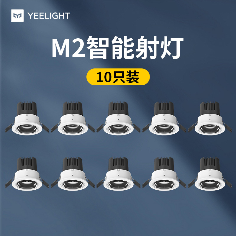 Yeelight智能筒灯嵌入式LED孔灯天花灯米家App语音控制高档展览出样酒店客厅卧室卫生间防眩目射灯