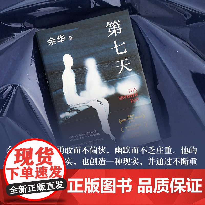 第七天余华正版原著中国现当代经典文学名家作品精选文学小说书籍书排行榜活着作品集兄弟在细雨中呼喊许三观卖血记精装新经典高清大图