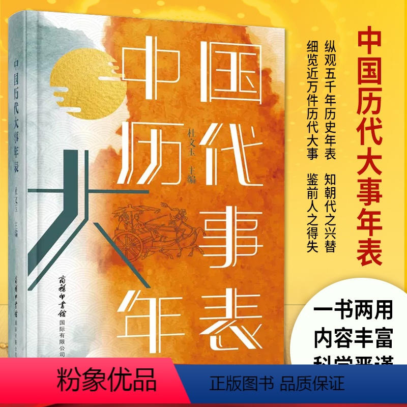 [正版]中国历代大事年表 全新修订 一本书了解中国历史大事件 纵观五千年历史年表 知朝代之兴替 细览近万件历代大事 书高清大图