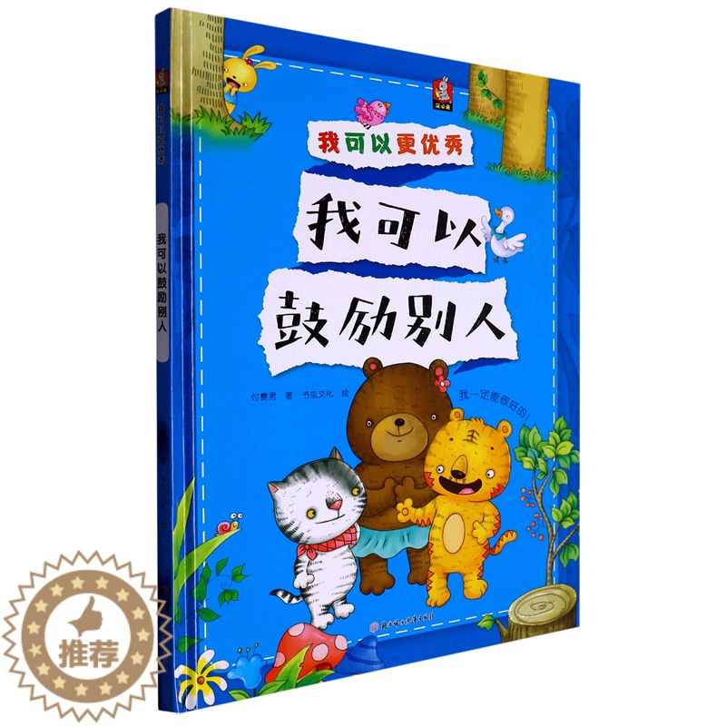 [醉染正版]我可以鼓励别人 我可以更优秀系列绘本 3-6-8岁幼儿童启蒙认知情绪管理绘本 幼儿园宝宝早教情商启蒙图画书高清大图