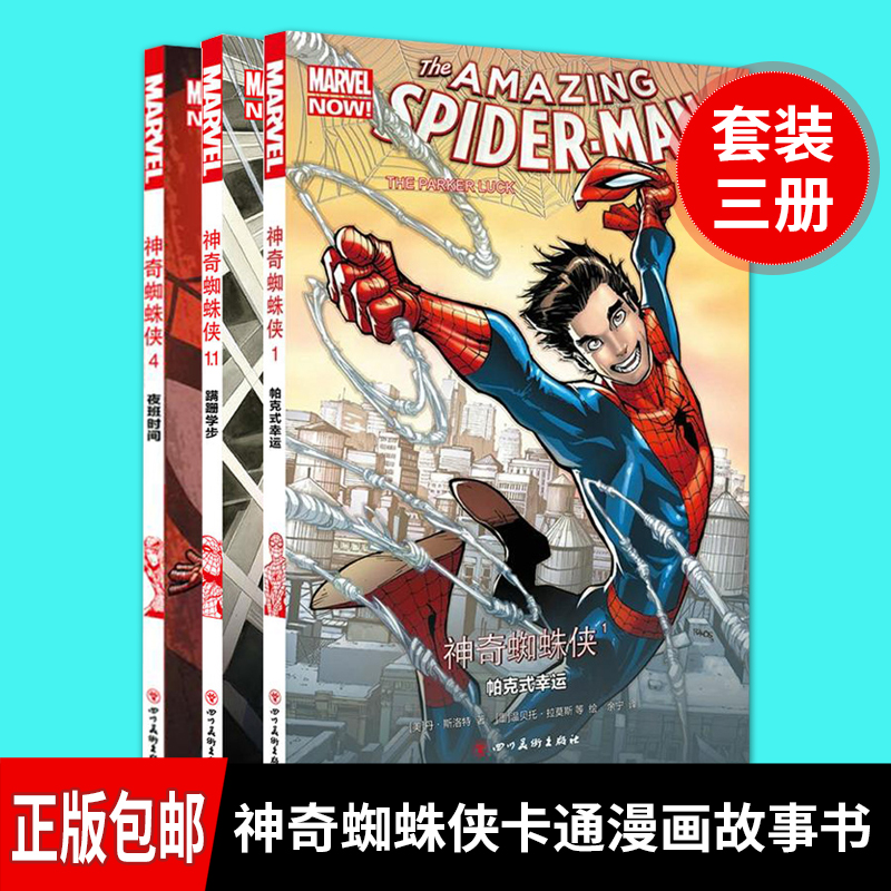[醉染正版]神奇蜘蛛侠1.1 1 4共3册 美国漫威漫画 帕克式幸运蹒跚学步蜘蛛宇宙序曲蜘蛛宇宙夜班时间 蜘蛛侠电影同步高清大图