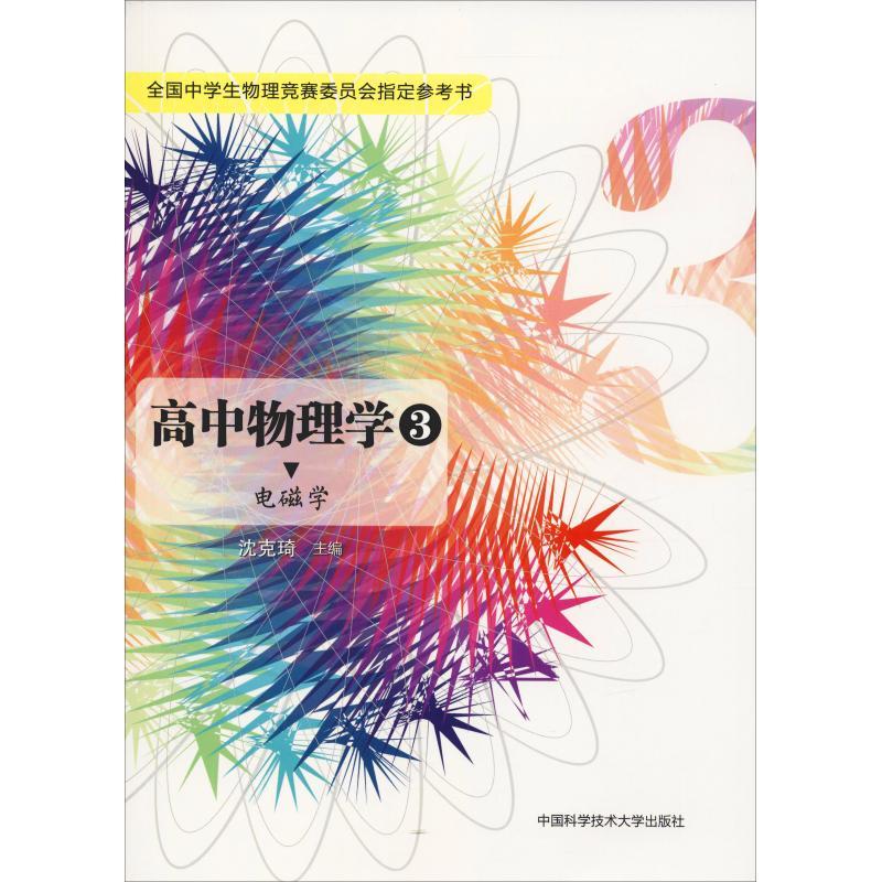正版新书]高中物理学 3 电磁学沈克琦 编9787312036859高清大图