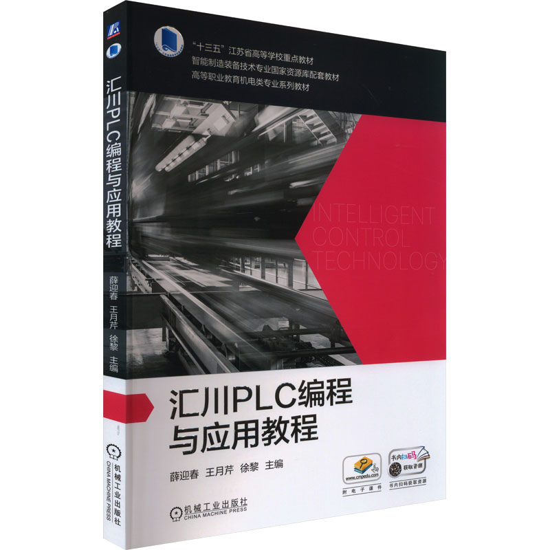 [M]汇川PLC编程与应用教程-9787111731177高清大图