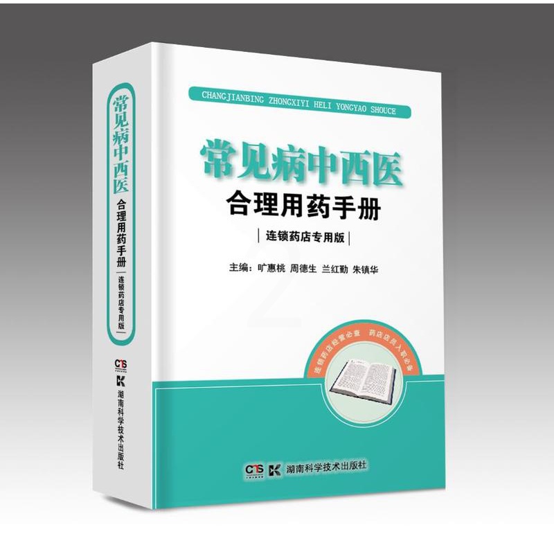 [正版]常见病中西医合理用药手册 连锁药店版 连锁药店 店员 执业药师 常见病 中西医结合 合理用药 药学 药物手册 基高清大图