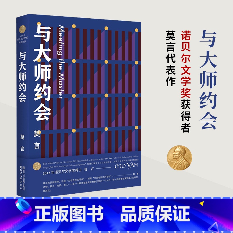 [正版]与大师约会 收录20世纪90年代末至新世纪莫言创作的25篇短篇小说 让被历史遮蔽的一切 以鬼魅之影重回人们的视