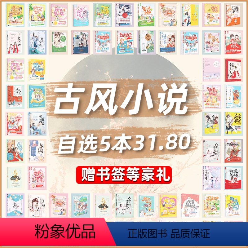 [正版]自选5本31.8元纯古代古风古言系列言情小说图书低价清仓 花火大鱼爱格情感穿越玄幻魔幻仙侠爆笑甜宠女生爱情青春