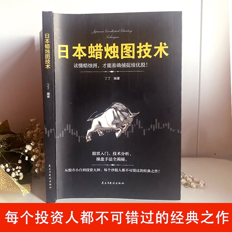 [醉染正版]全套2册 日本蜡烛图技术股票书籍金融期货分析新手入门财富自由个人投资理财操盘手法全揭秘实战教程从零开始学炒股高清大图