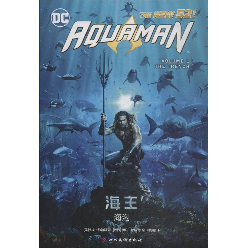 正版新书]海王 1 海沟杰夫·约翰斯9787541082252高清大图