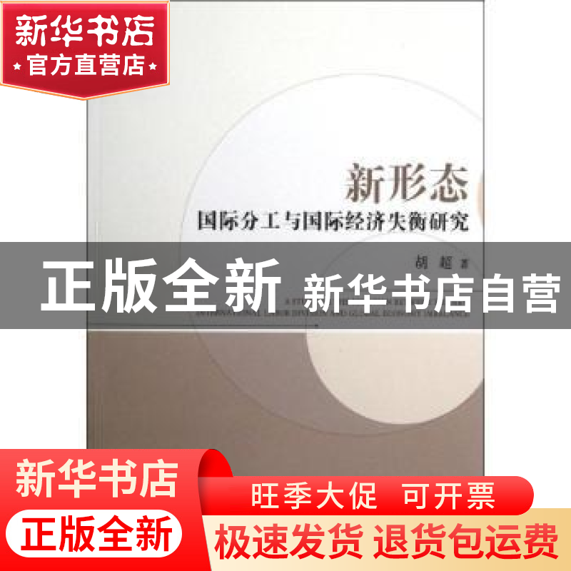 正版 新形态国际分工与国际经济失衡研究 胡超著 经济管理出版社