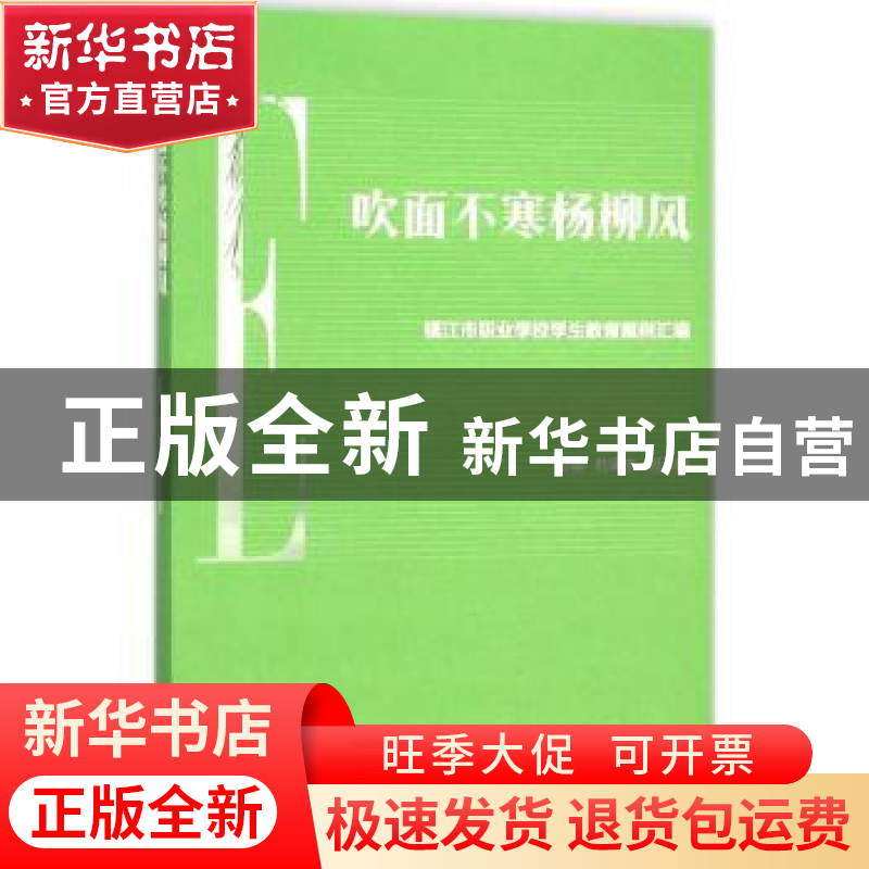正版 吹面不寒杨柳风:镇江市职业学校学生教育案列汇编 杜闽生,高清大图