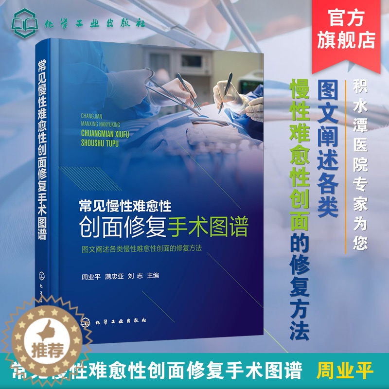 【醉染正版】常见慢性难愈性创面修复手术图谱 图文阐述各类难愈性创面的修复方法 八大类慢性创面修复 烧伤及创面修复医