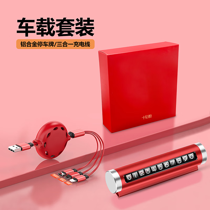 十足酷 三合一充电线数据线二件车载套装 商务伴手礼 深红色 SZK-H226