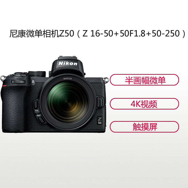 尼康(Nikon) Z50(Z 16-50mm+Z50mm+Z50-250mm)数码微单相机 变焦套装 约2088万像素