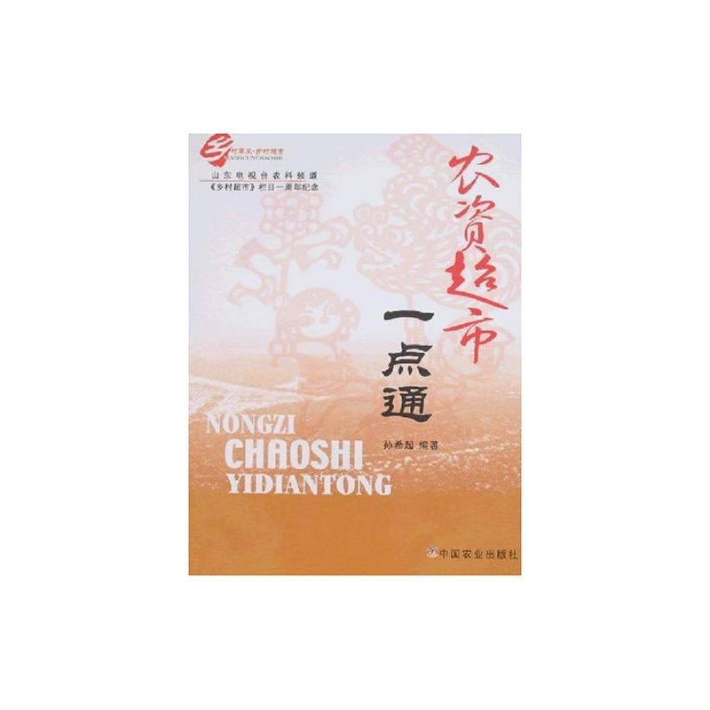 【M】农资超市一点通-9787109123281