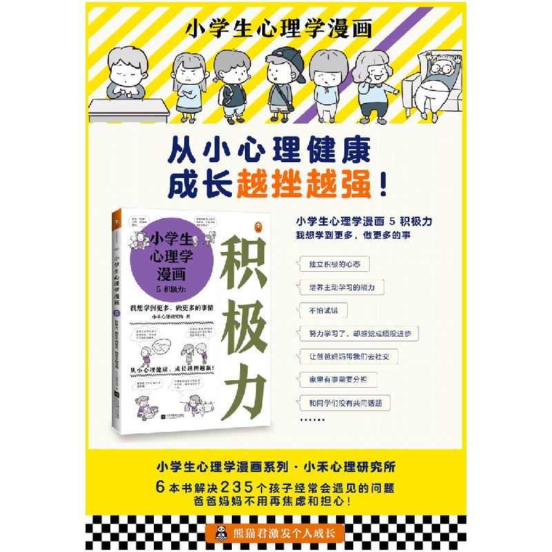 正版新书]小学生心理学漫画 5 积极力:我想学到更多,做更多的事高清大图