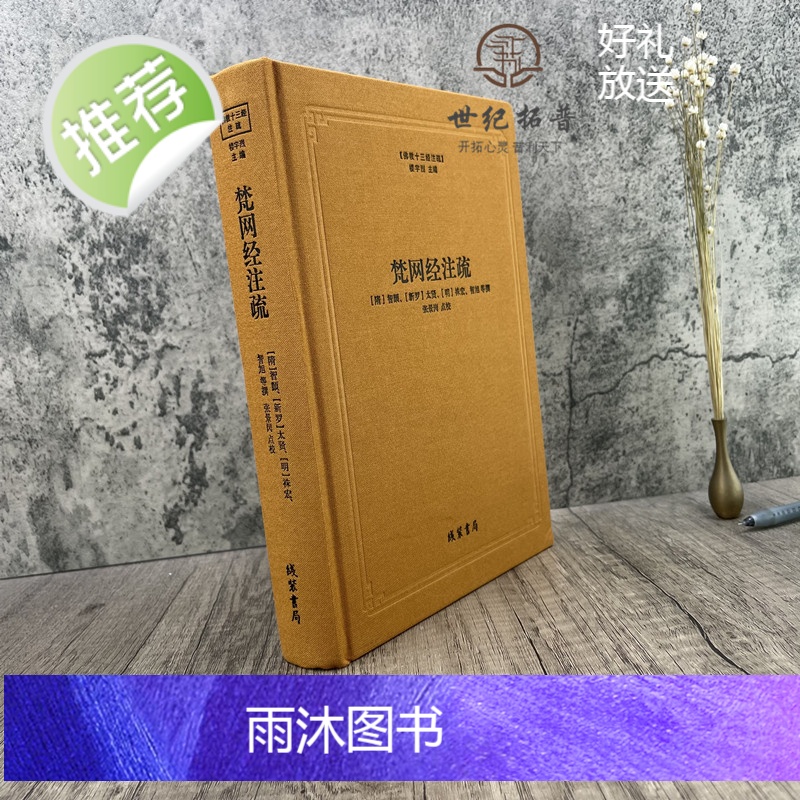 正版 梵网经注疏-佛教十三经注疏 梵网经古迹记 佛说梵网经菩萨心地品合注 梵网经心地品菩萨戒义疏发隐 楼宇烈主编 佛高清大图
