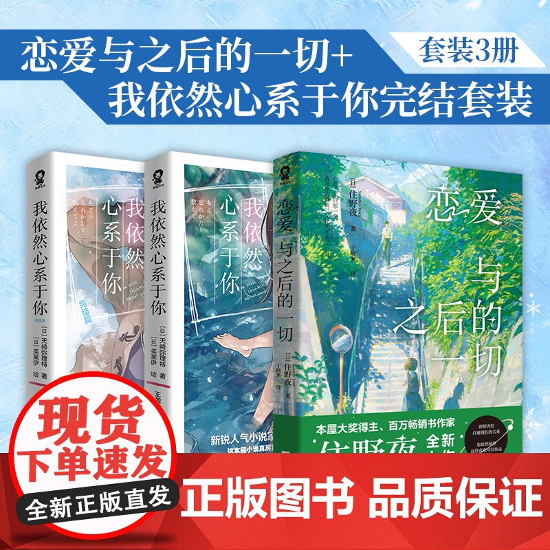 恋爱与之后的一切+我依然心系于你完结套装(全3册)