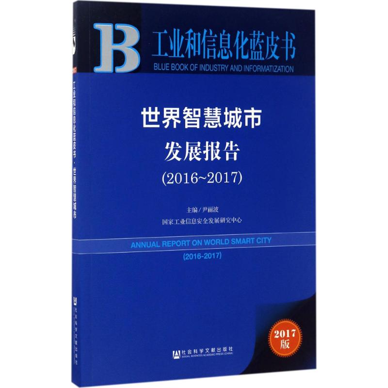 【M】世界智慧城市发展报告.2016-2017-9787520104869