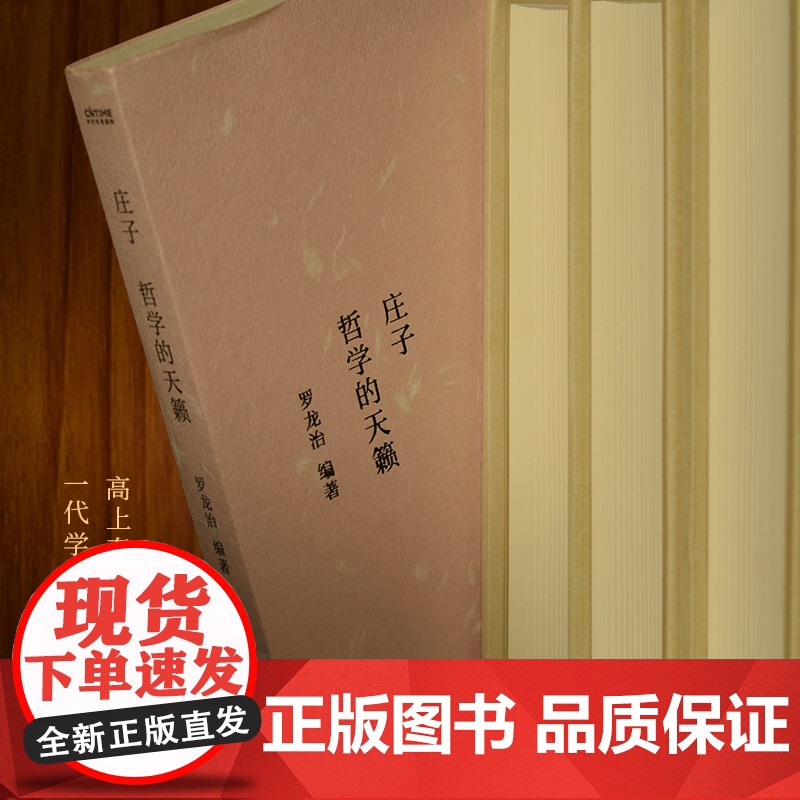 庄子 哲学的天籁 罗龙治 中国历代经典宝库 真口碑30年经典数百万读者的国学入门书 龚鹏程作序 阎崇年 梁晓声 张颐武高清大图