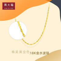 周大福 唯美水波链 18K金彩金项链/素链 40cm E104744